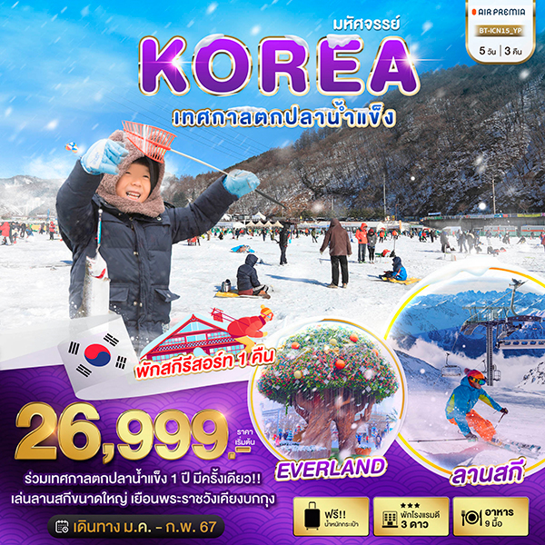ทัวร์เกาหลี เทศกาลตกปลาน้ำแข็ง ลานสกี ไร่สตรอวเบอร์รี่ 5 วัน 3 คืน