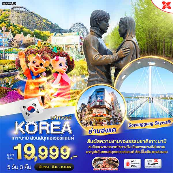 ทัวร์เกาหลี สะพานกระจกโซยางกัง สวนสนุกเอเวอร์แลนด์ ช็อปปิ้งฮงแด ตลาดเมียงดง 5 วัน 3 คืน