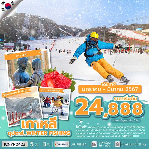 ทัวร์เกาหลี เทศกาลตกปลาน้ำแข็ง ชิมสตรอเบอร์รี่ ช็อปเมียงดง 5 วัน 3 คืน