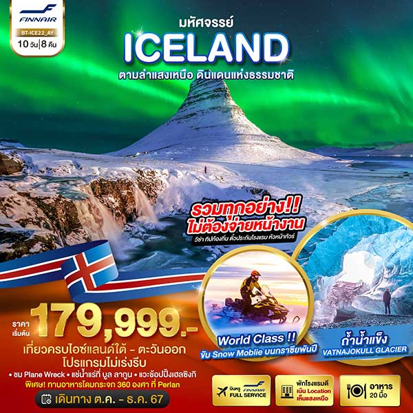 ทัวร์ไอซ์แลนด์ ล่าแสงเหนือ เที่ยวครบไอซ์แลนด์ใต้ - ตะวันออก ชมถ้ำน้ำแข็ง 10 วัน 8 คืน